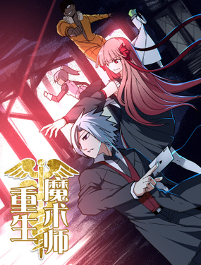 《重生魔术师》漫画封面图 - tl漫画