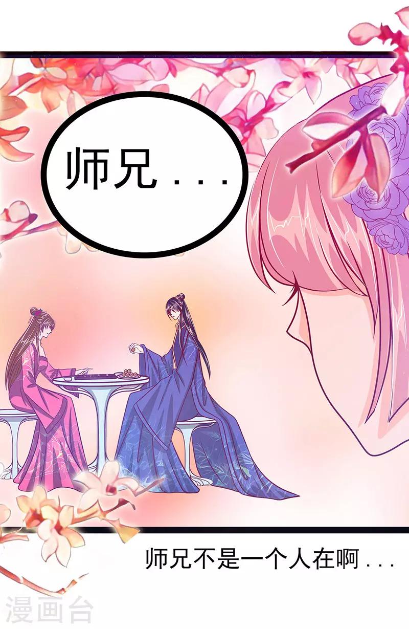 《霸道冥王恋上她》第17话 师姐寒月仙子 第18页