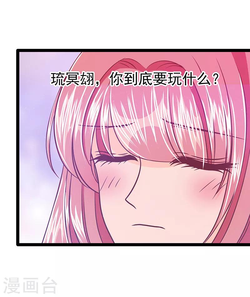 《霸道冥王恋上她》第37话 琉冥翃你到底玩什么？ 第20页