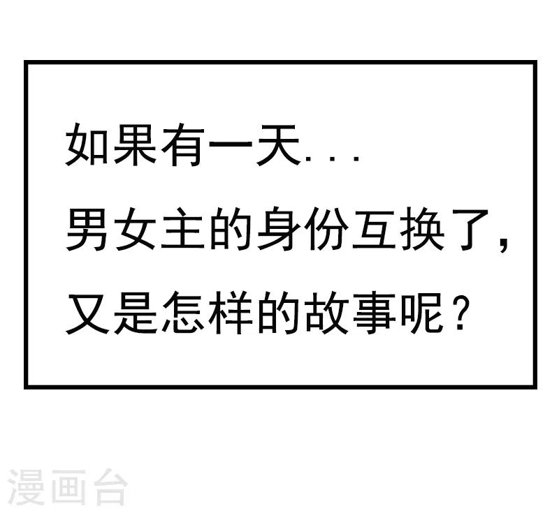 《霸道冥王恋上她》第44话 番外如果男女主身份互换？ 第4页