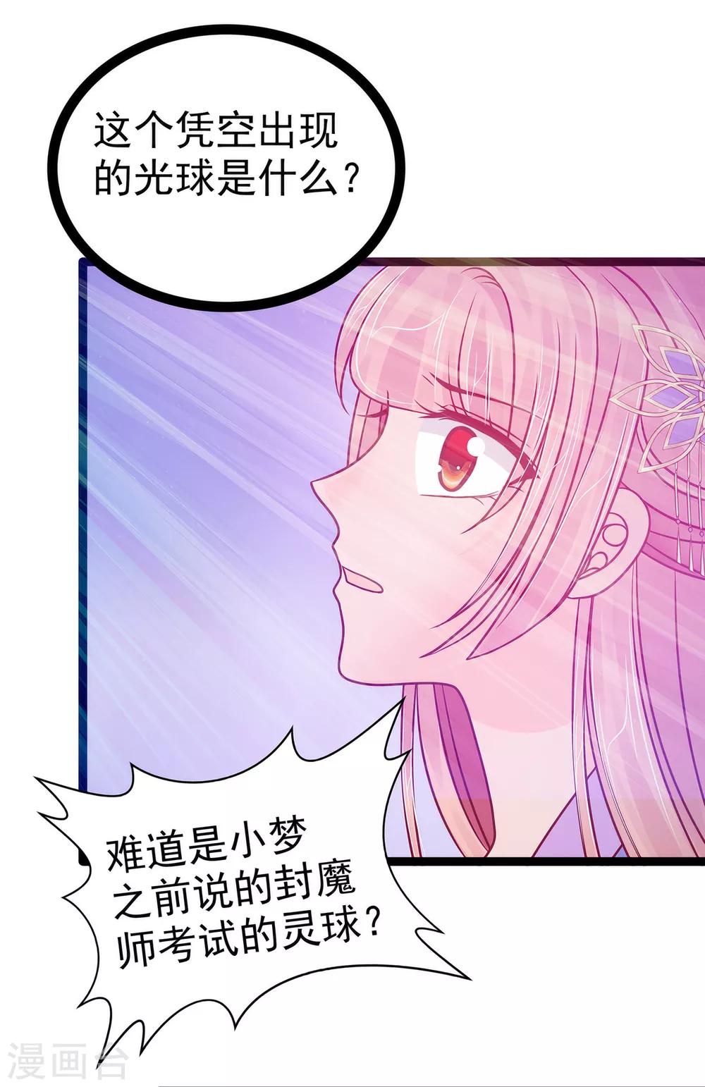 《霸道冥王恋上她》第70话 封魔师考试的灵球？！ 第21页