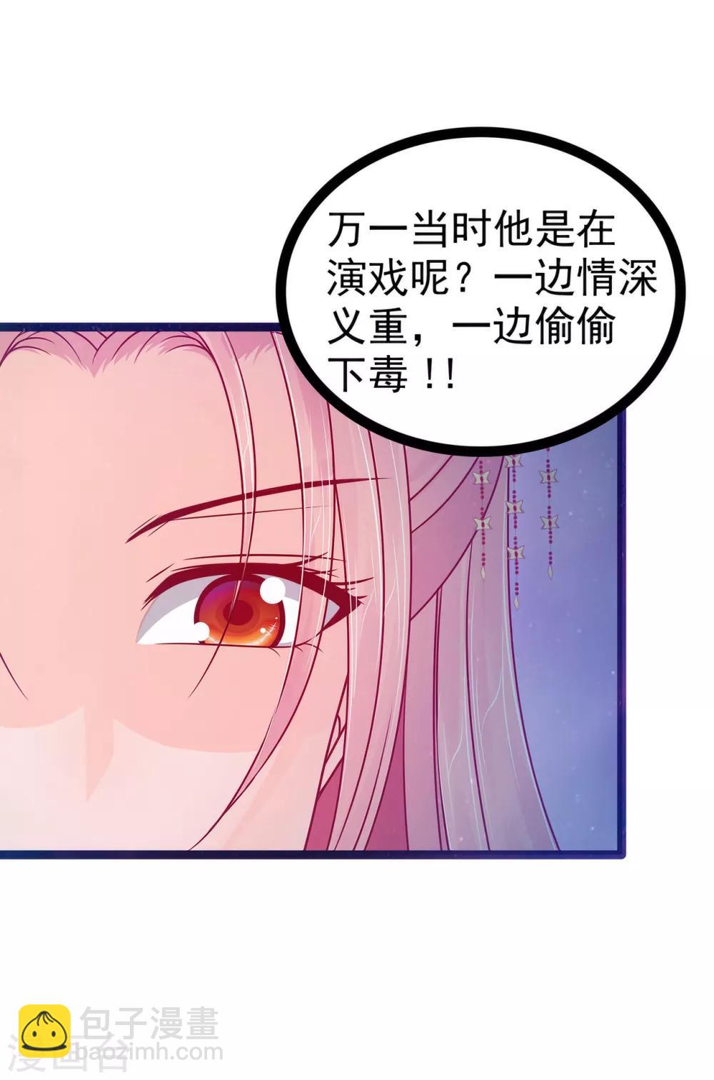 《霸道冥王恋上她》第73话 他在骗你！ 第28页