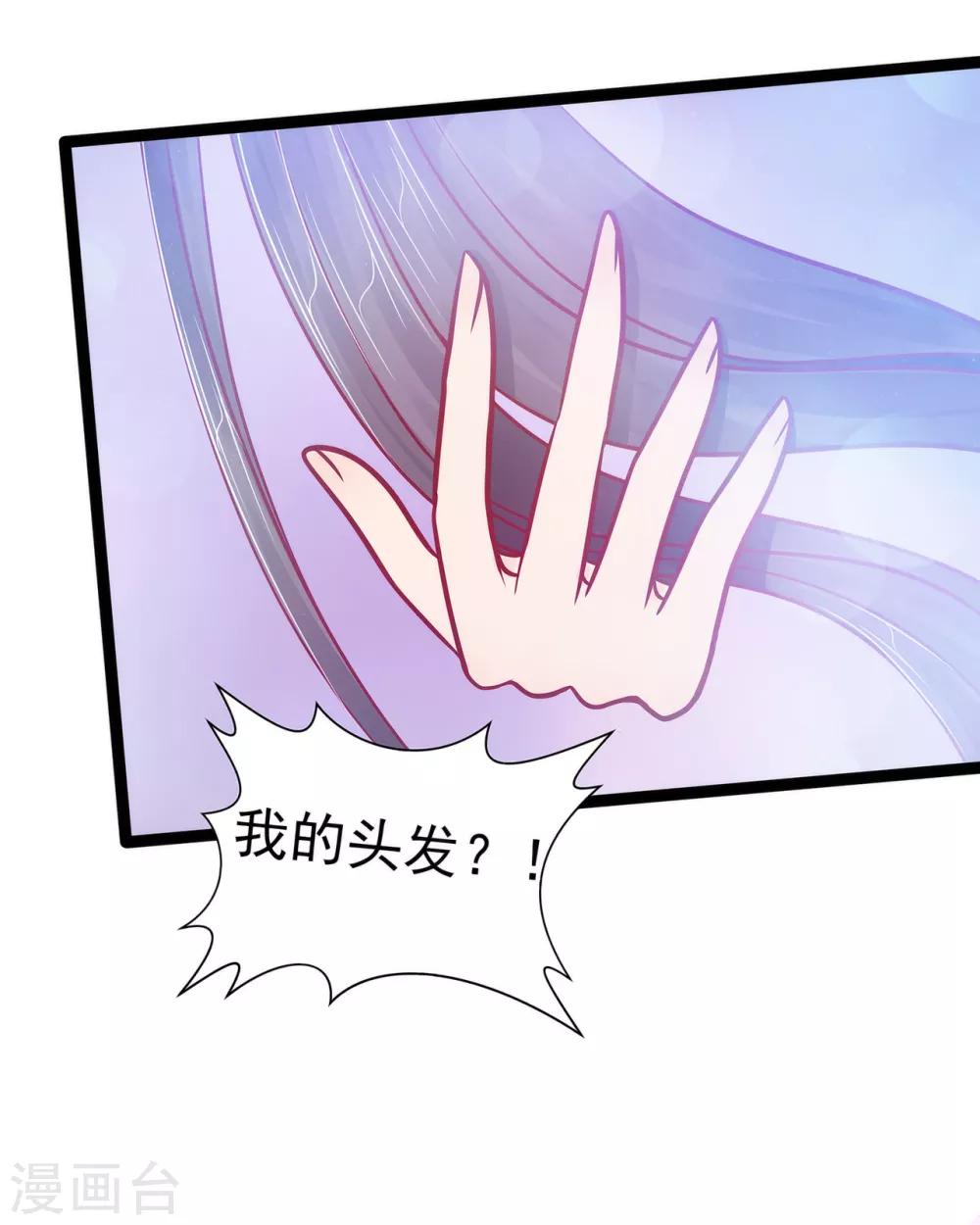 《霸道冥王恋上她》第80话 我的头发？! 第11页