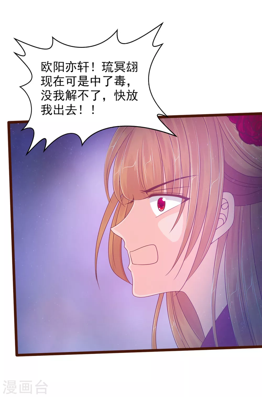 《霸道冥王恋上她》第98话 琉冥翃会后悔的！ 第20页