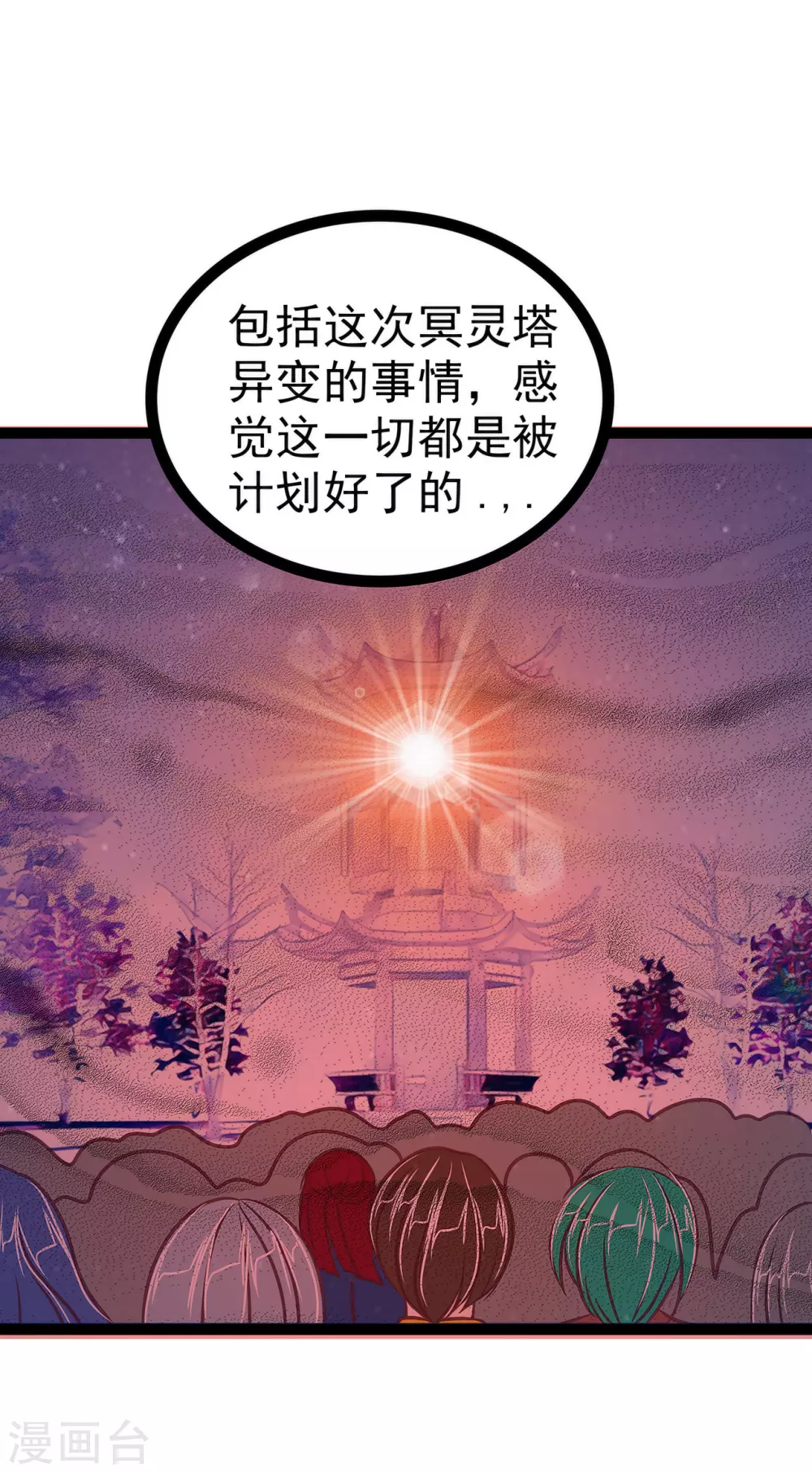 《霸道冥王恋上她》第104话 这一切如此巧合？ 第18页