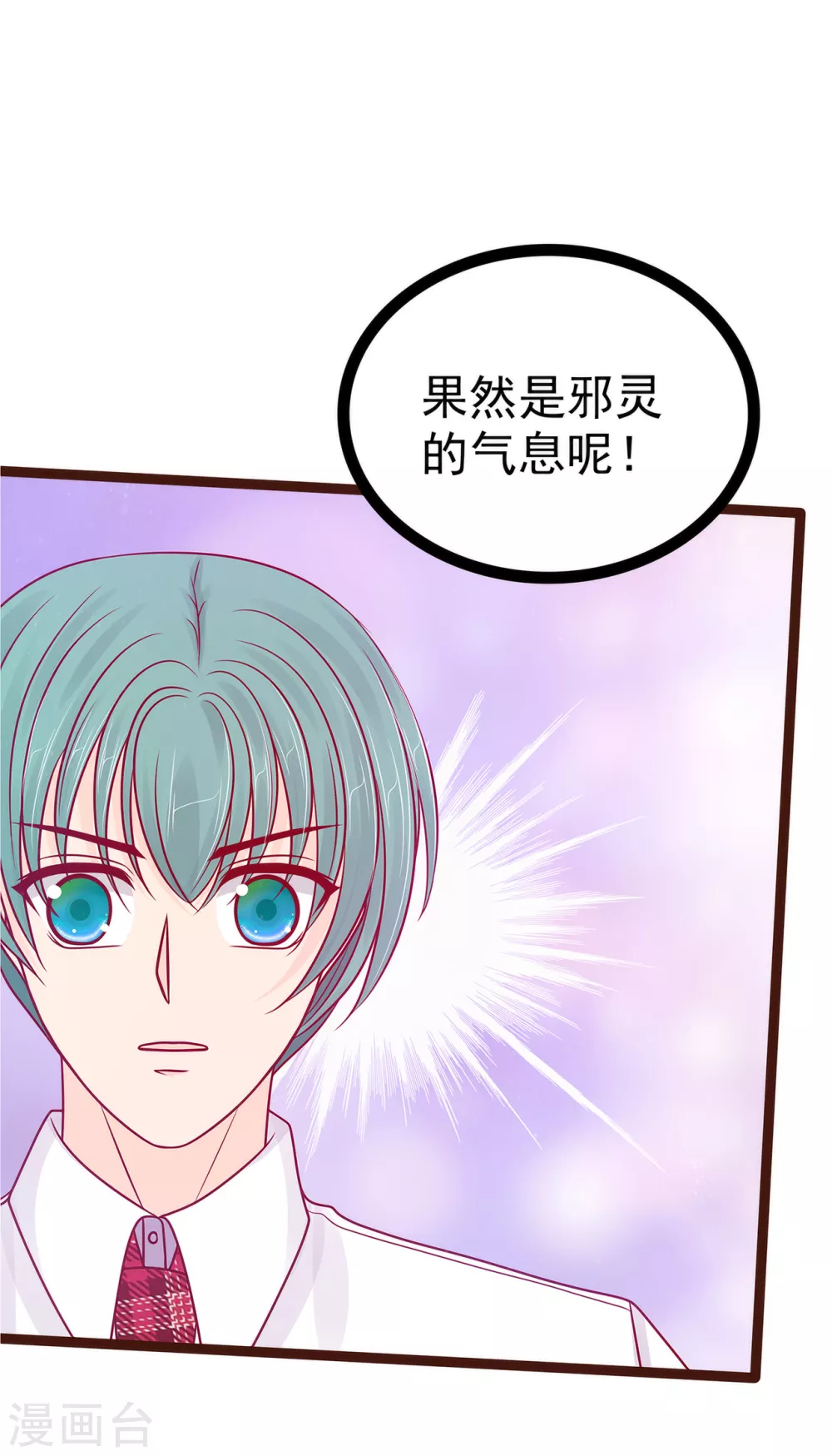 《霸道冥王恋上她》第111话 果然有邪灵的气息！ 第13页