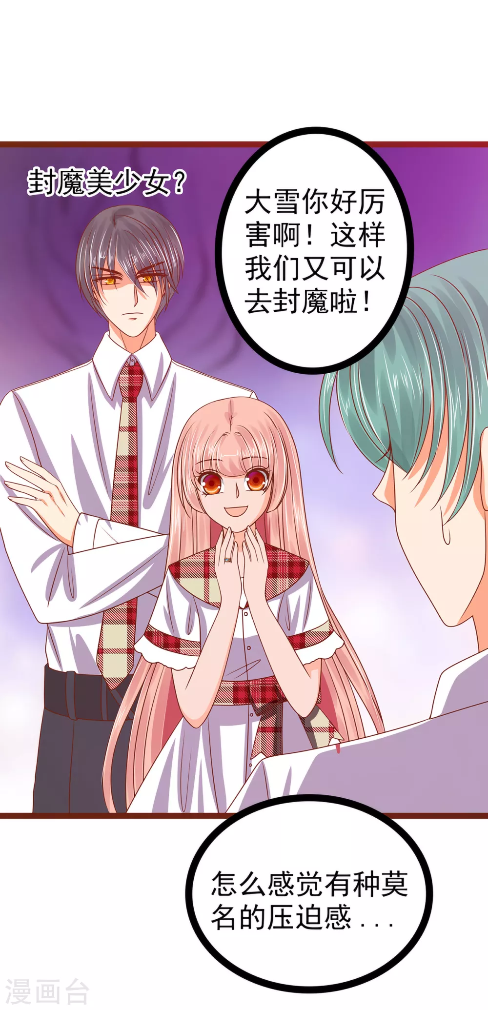 《霸道冥王恋上她》第109话 封魔美少女？！ 第21页