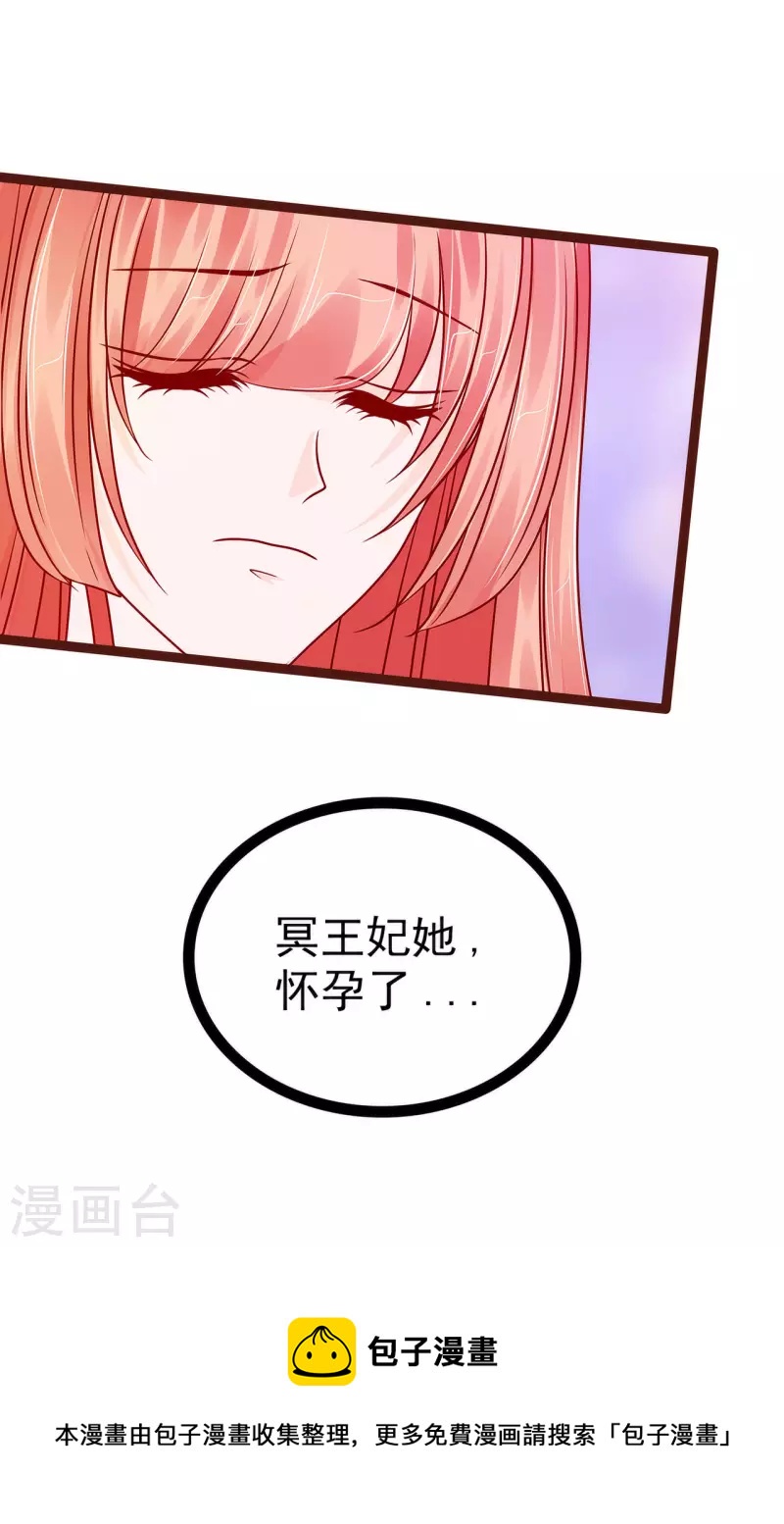 《霸道冥王恋上她》第130话 冥王妃怀孕了？ 第22页