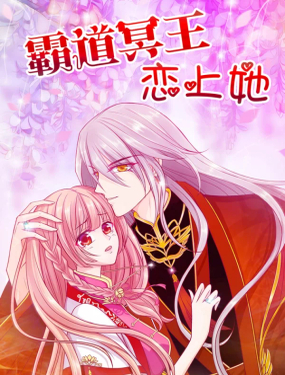 《霸道冥王恋上她》漫画封面图 - tl漫画