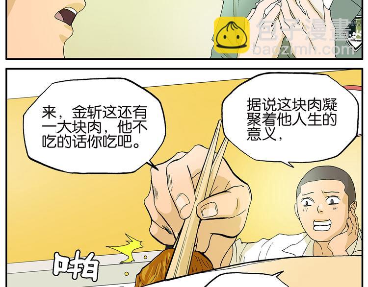 《金斩和喻树》第19话 吃肉 第9页