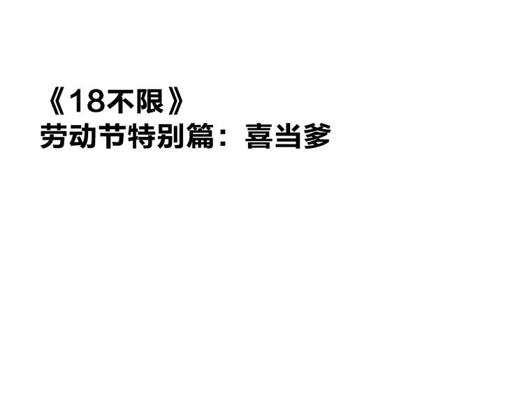 《金斩和喻树》劳动节番外喜当爹 第1页