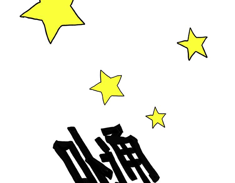 《金斩和喻树》第68话 缘，妙不可言 第10页
