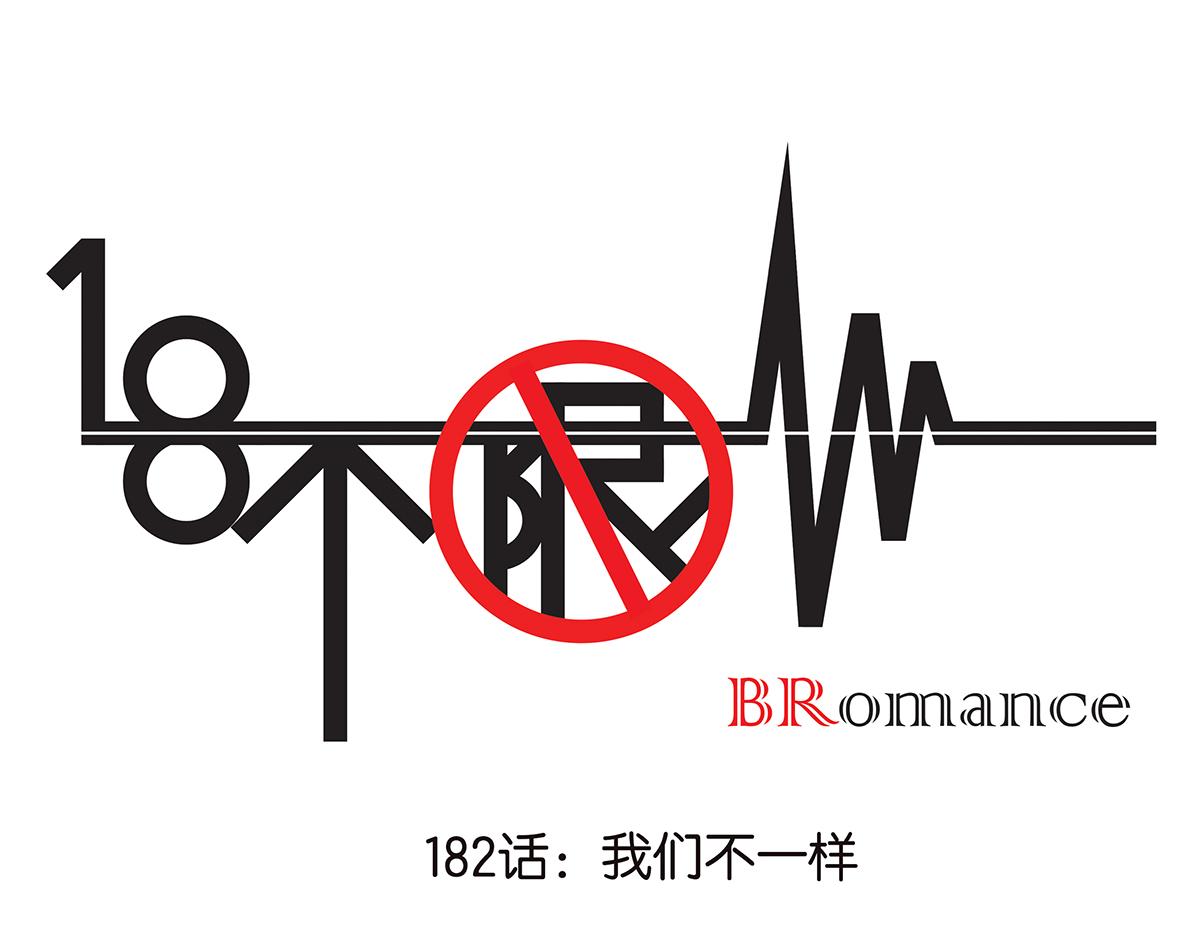 《金斩和喻树》082-我们不一样 第1页