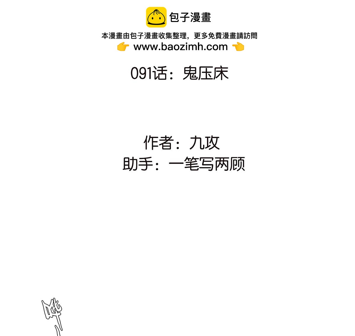 《金斩和喻树》091话 鬼压床 第2页