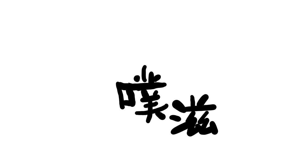 《金斩和喻树》094话 香蕉牛奶 第27页