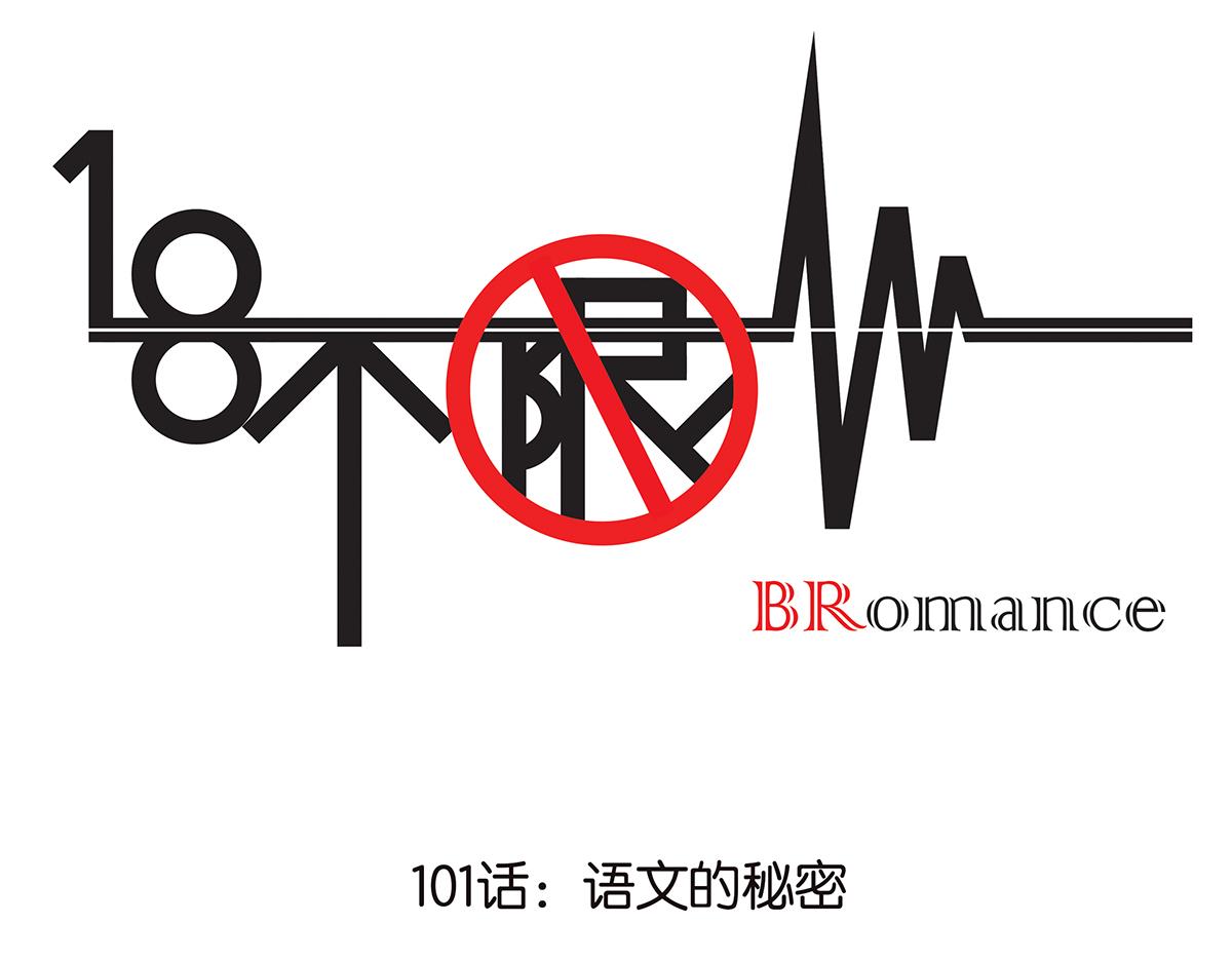 《金斩和喻树》101话 语文的秘密 第1页