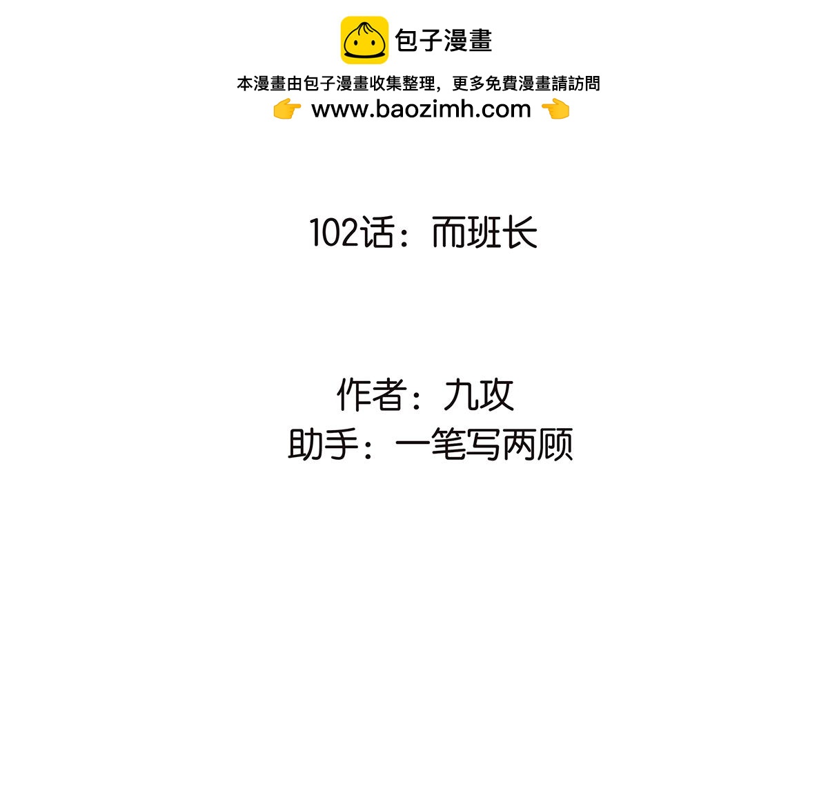 《金斩和喻树》102话 二班长 第2页