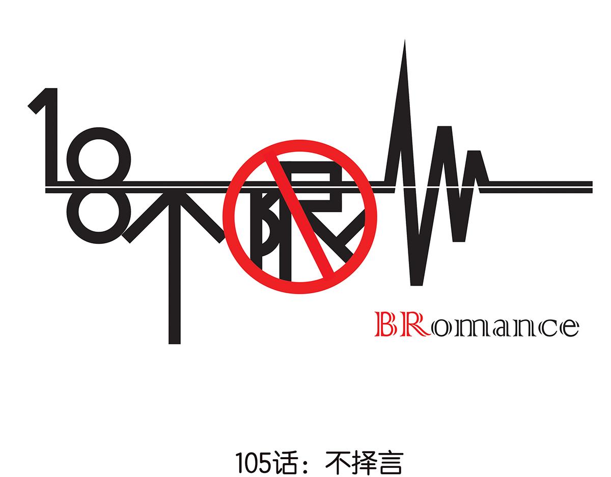 《金斩和喻树》105话 不择言 第1页