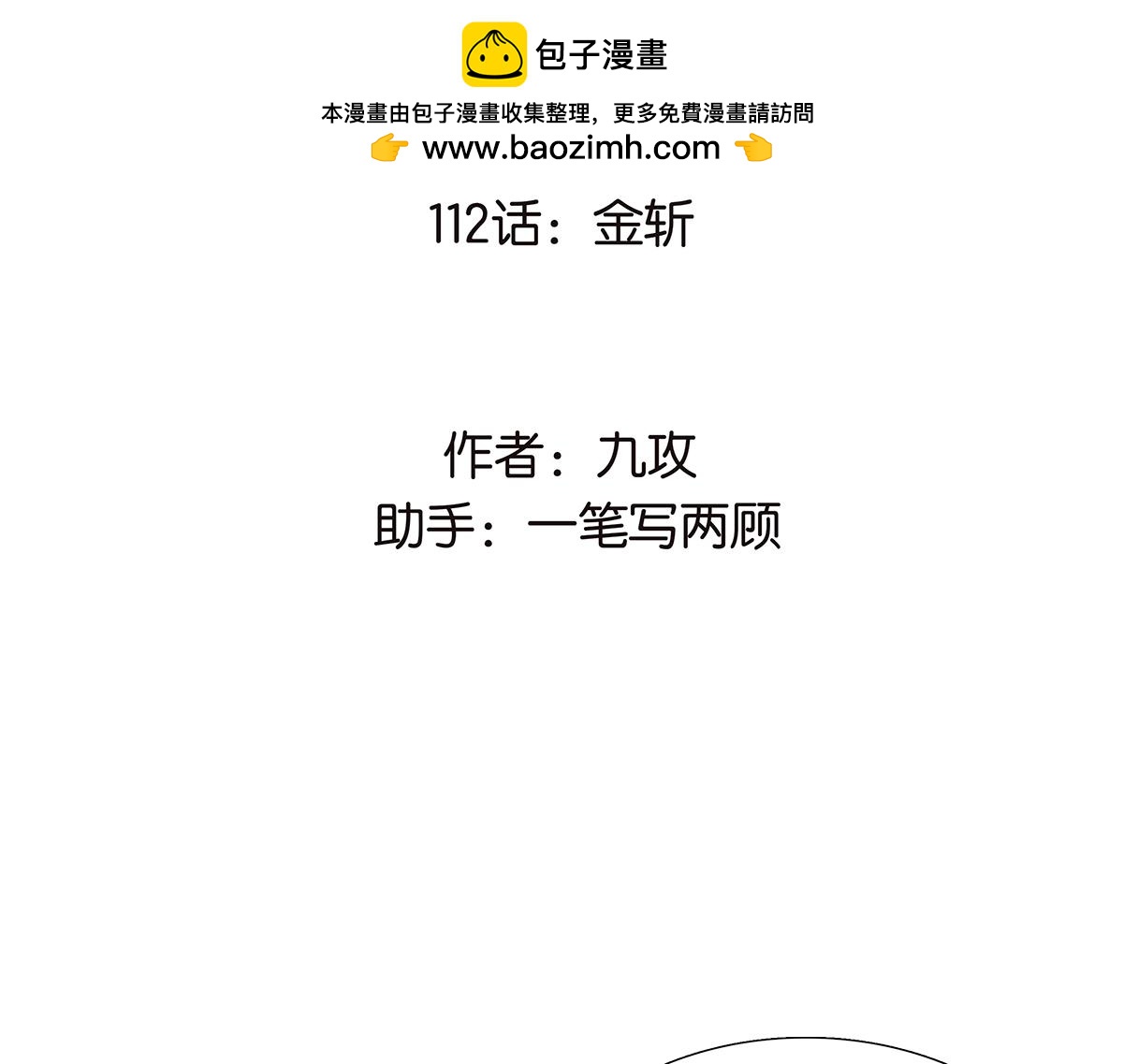《金斩和喻树》112话 金斩 第2页