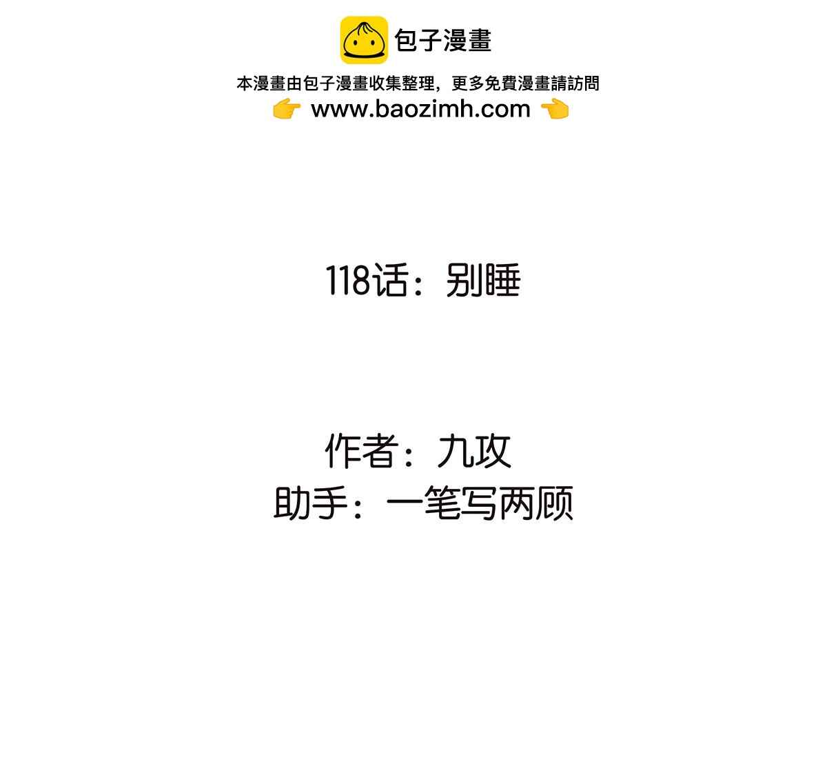 《金斩和喻树》118话 别睡 第2页