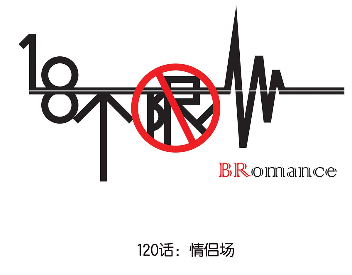 《金斩和喻树》120话 情侣场 第1页
