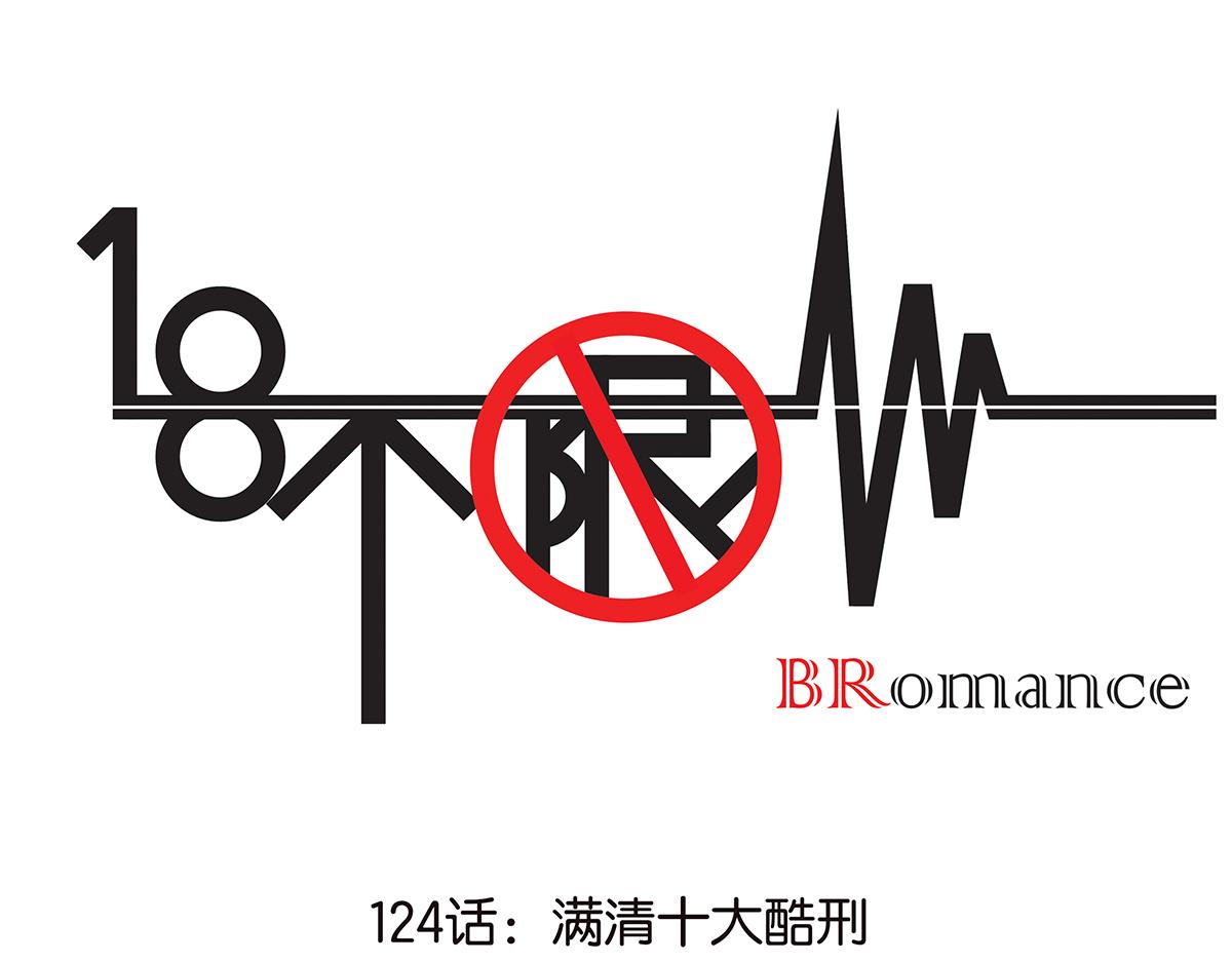 《金斩和喻树》124话 满清十大酷刑 第1页
