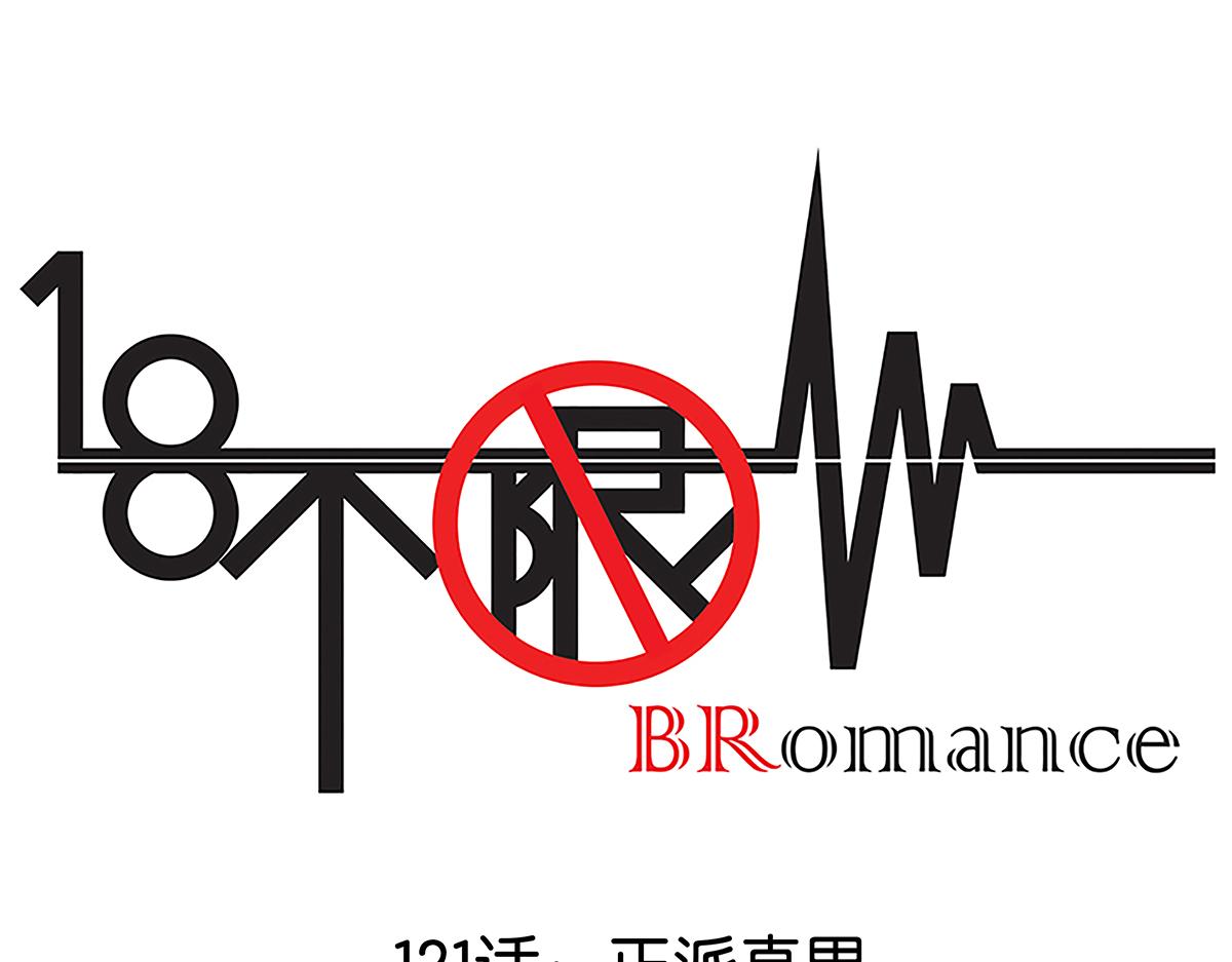 《金斩和喻树》121话 正派直男 第1页