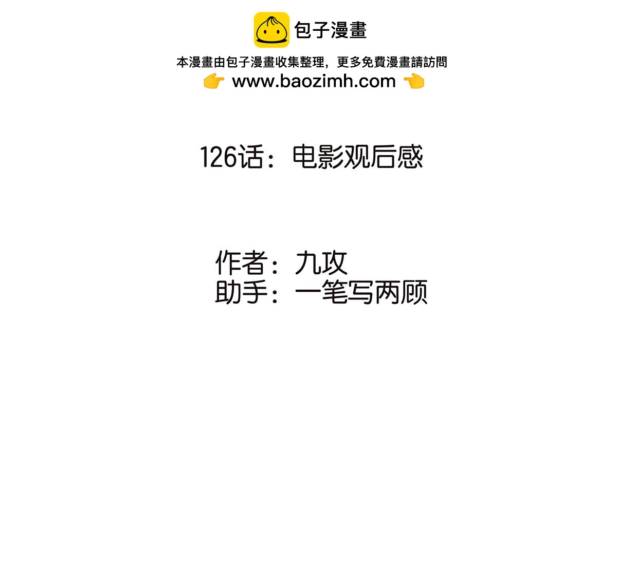《金斩和喻树》126话 电影观后感 第2页
