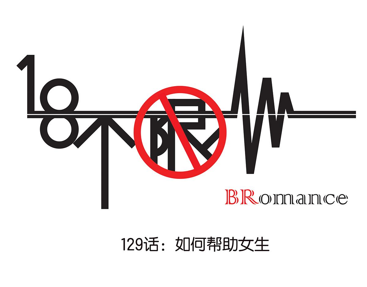 《金斩和喻树》129话 如何帮助女生 第1页