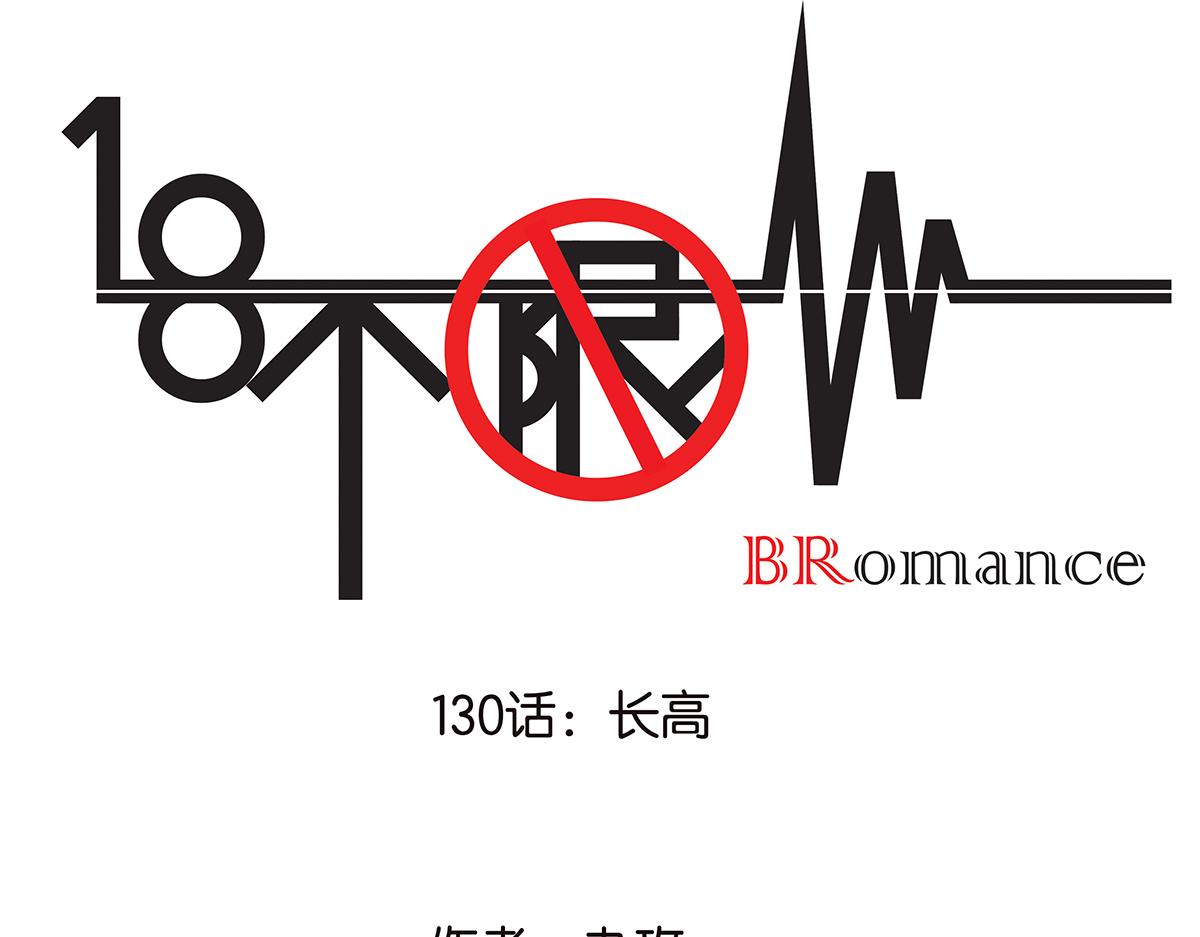 《金斩和喻树》130话 长高 第1页