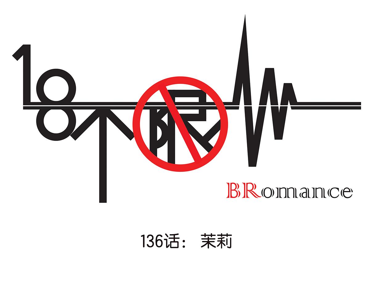 《金斩和喻树》136话 茉莉 第1页