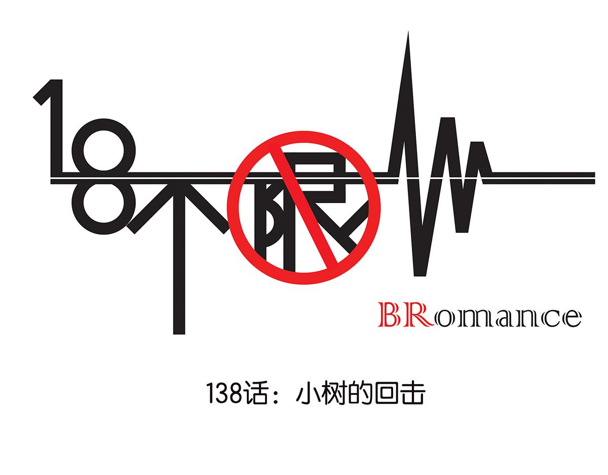 《金斩和喻树》138话 小树的回击 第1页