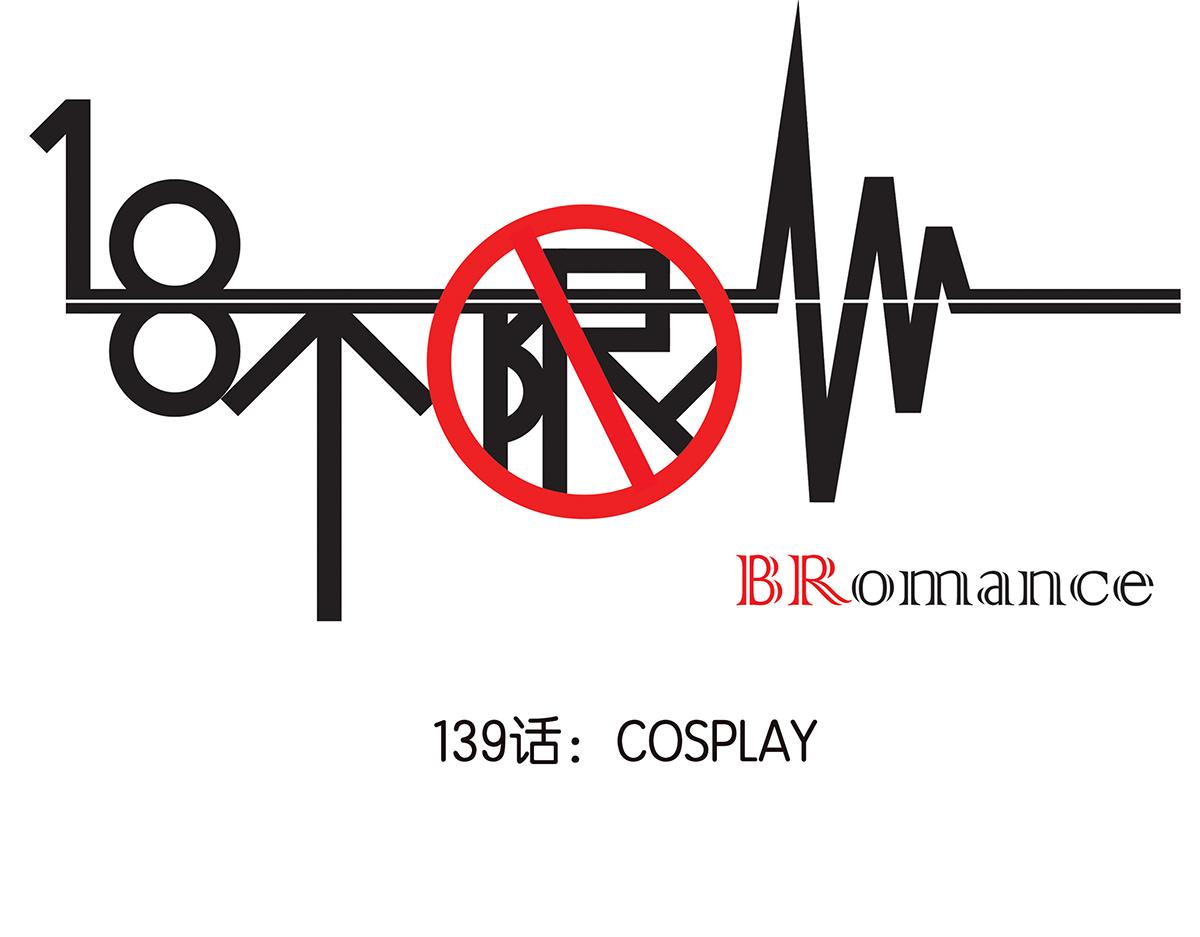 《金斩和喻树》139话 Cosplay 第1页