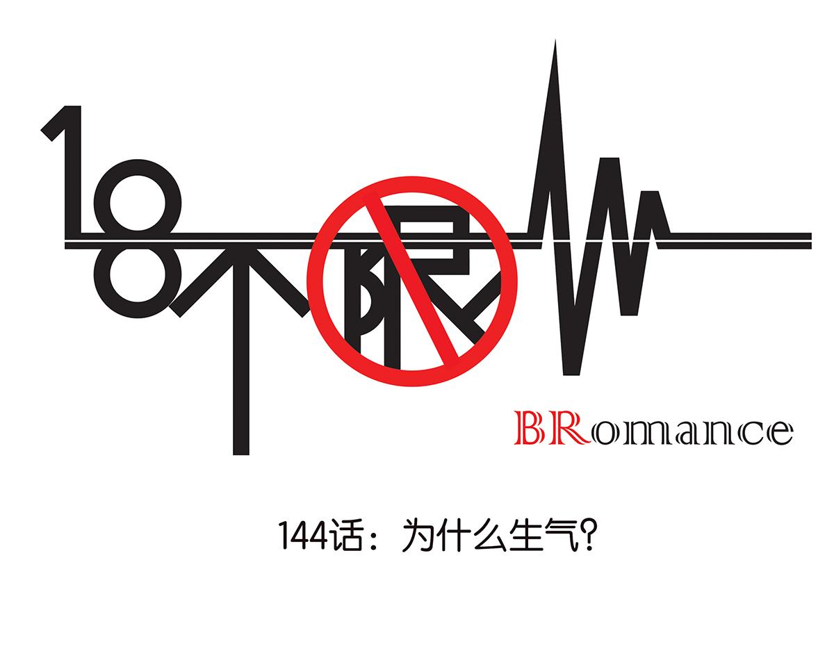 《金斩和喻树》144话-为什么生气 第1页