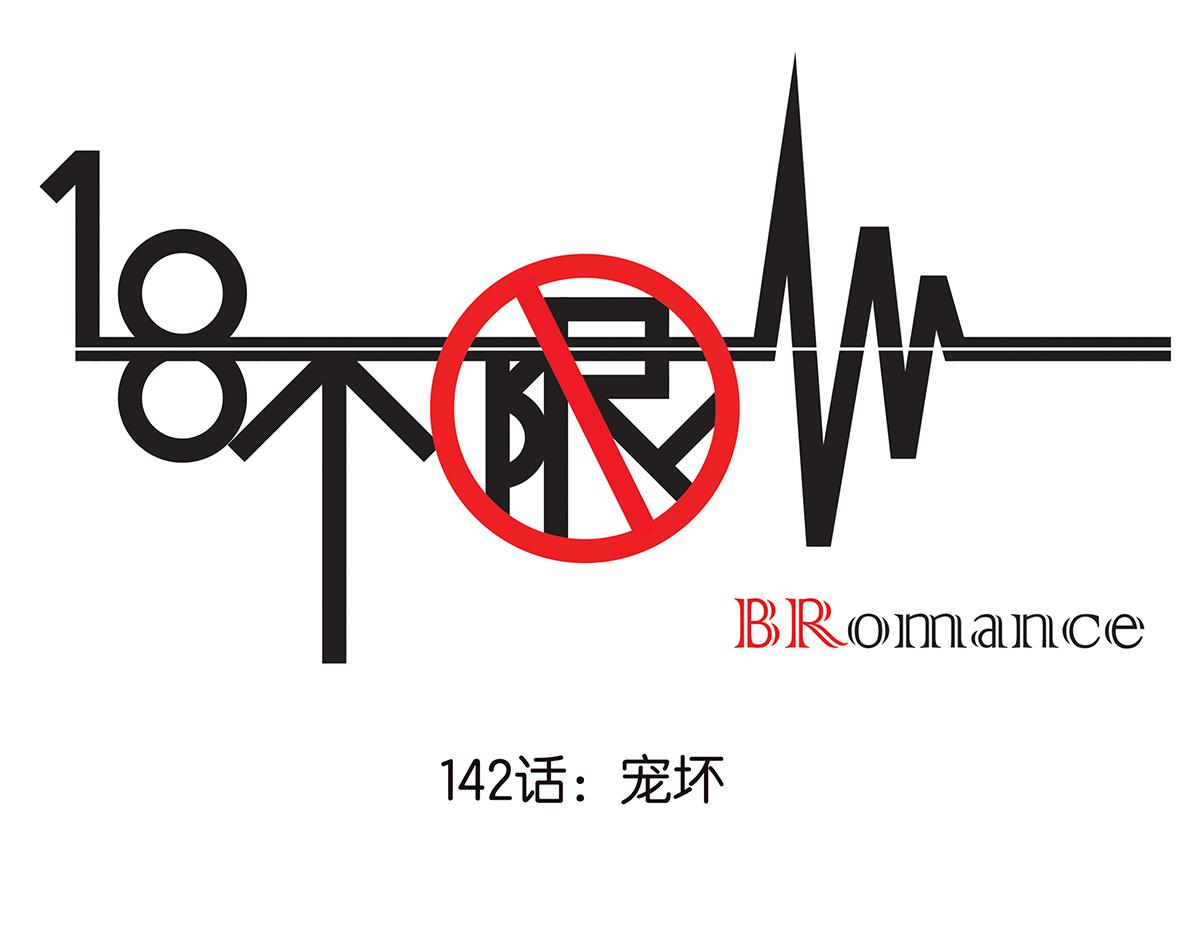 《金斩和喻树》142话-宠坏 第1页