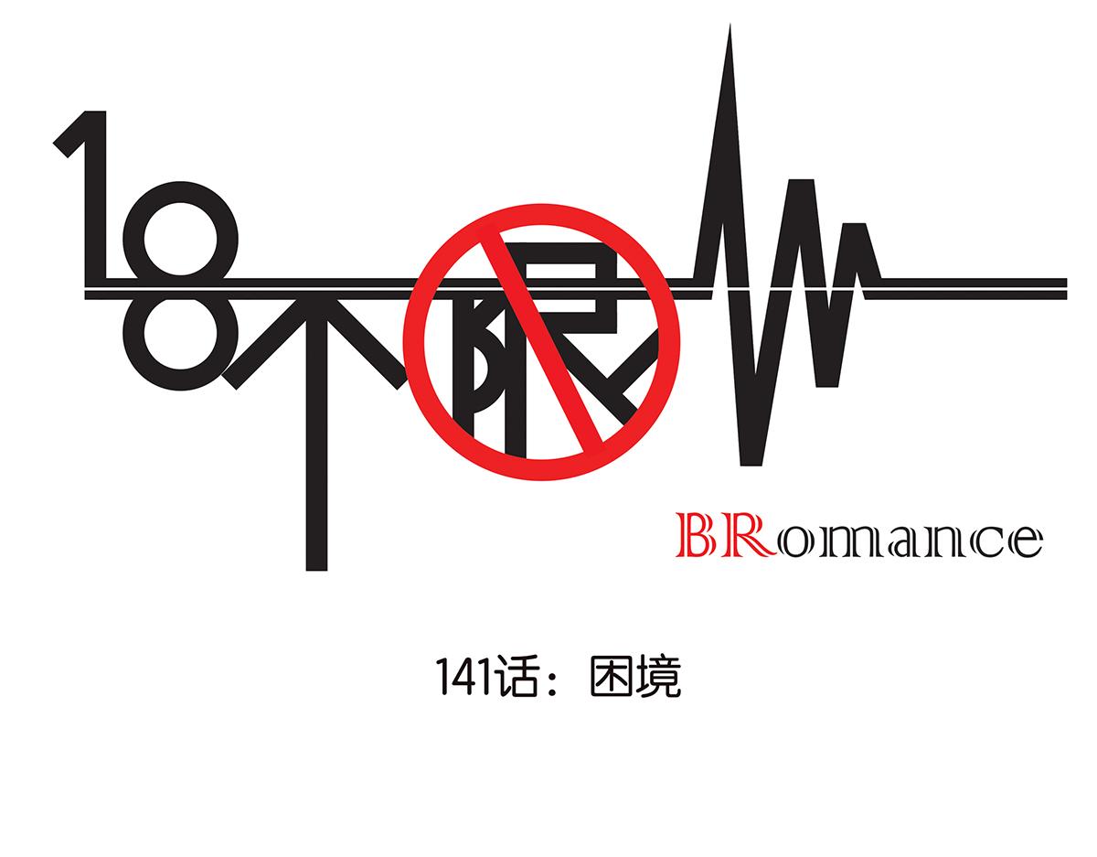 《金斩和喻树》141话-困境 第1页