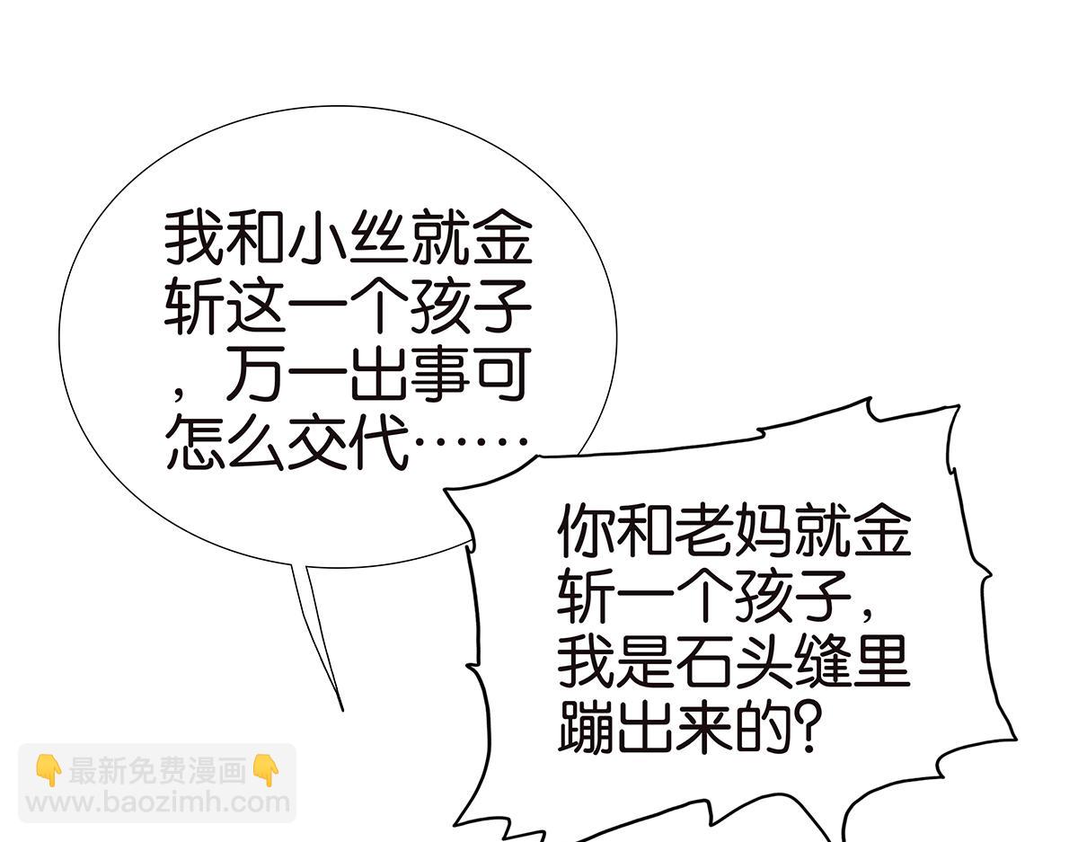 《金斩和喻树》143话-好像是你大儿子 第43页