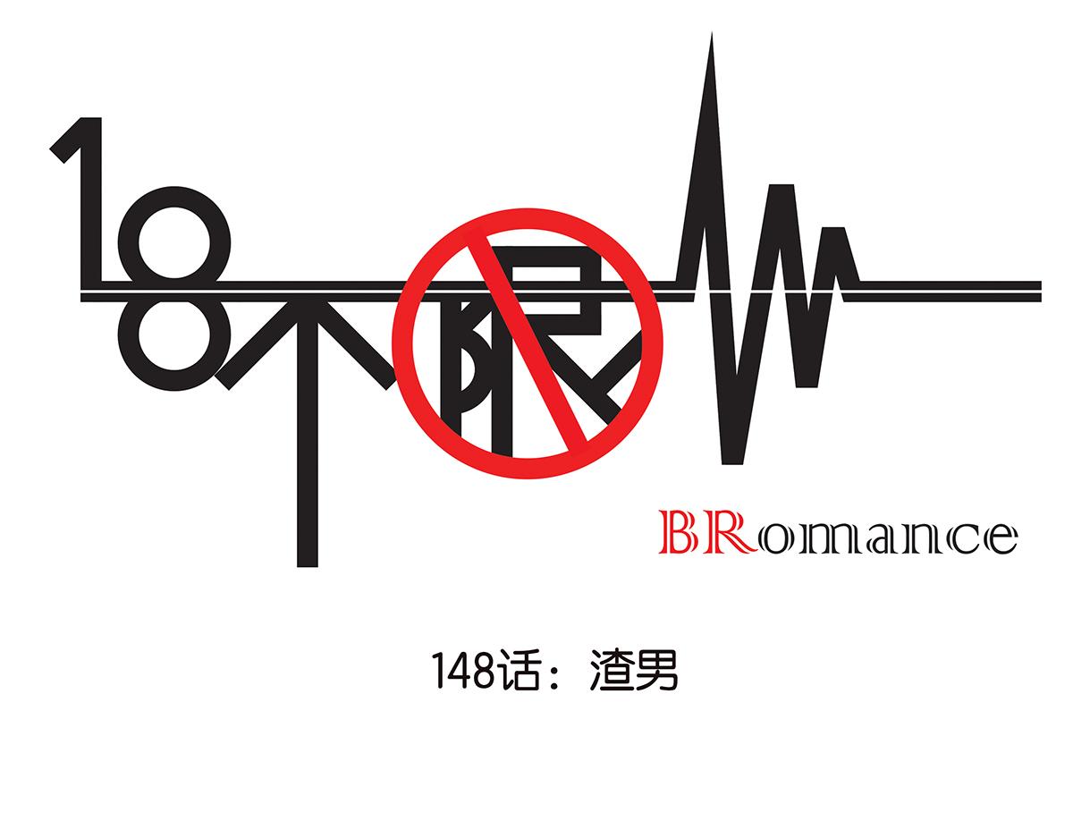 《金斩和喻树》148话-渣男 第1页