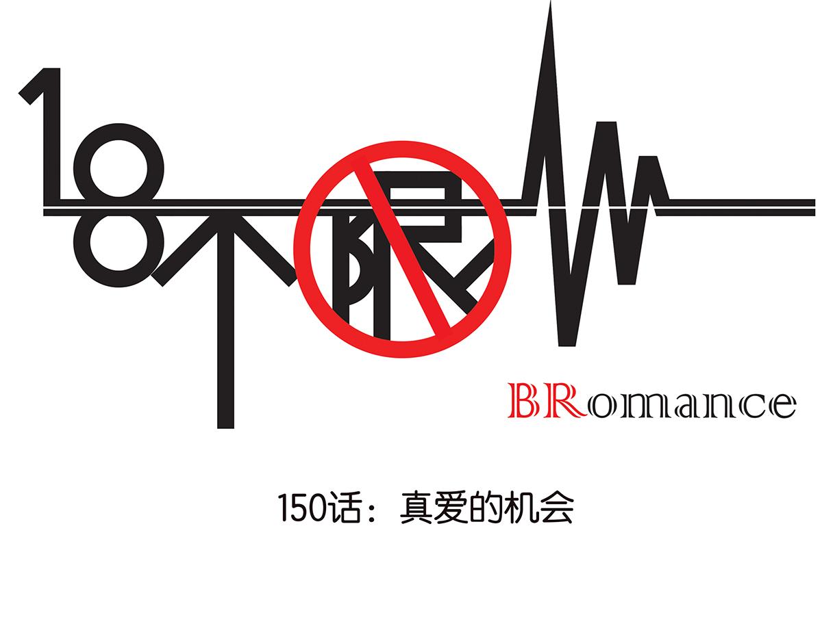 《金斩和喻树》150话-真爱的机会 第1页
