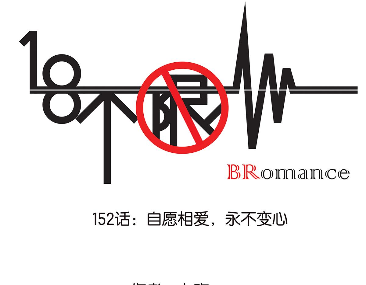 《金斩和喻树》152话-自愿相爱，永不变心 第1页