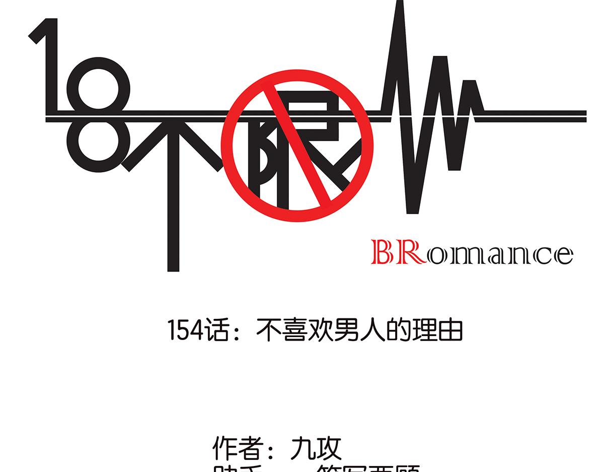 《金斩和喻树》154话-不喜欢男人的理由 第1页