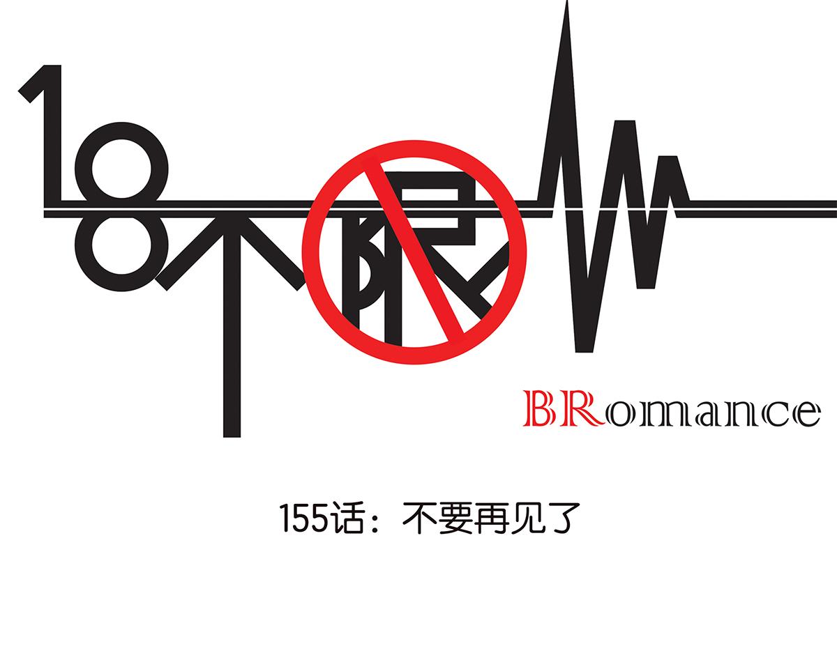 《金斩和喻树》155话-不要再见了 第1页