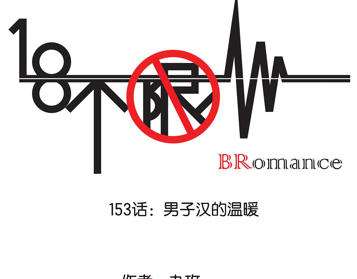 《金斩和喻树》153话-男子汉的温柔 第1页