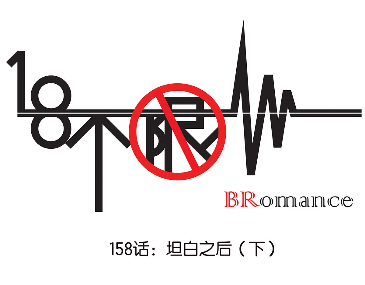 《金斩和喻树》158话-坦白之后-（下） 第1页