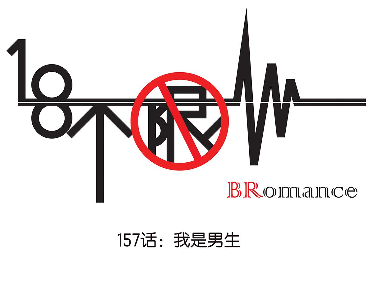 《金斩和喻树》157话-我是男生 第1页