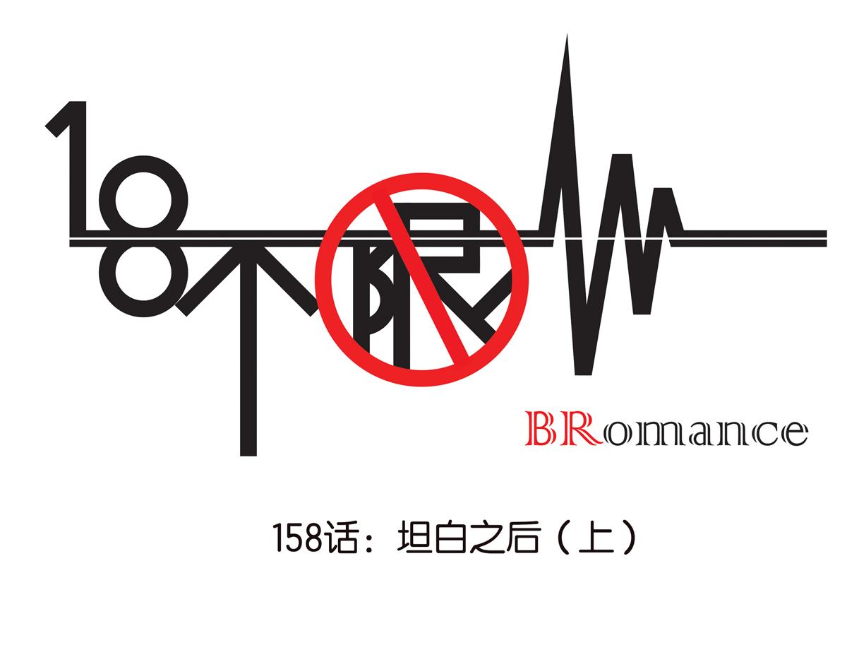 《金斩和喻树》158话-坦白之后（上） 第1页