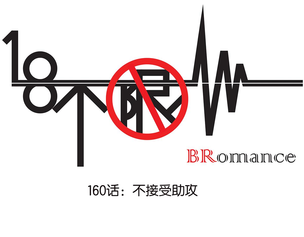 《金斩和喻树》160话-不接受助攻 第1页