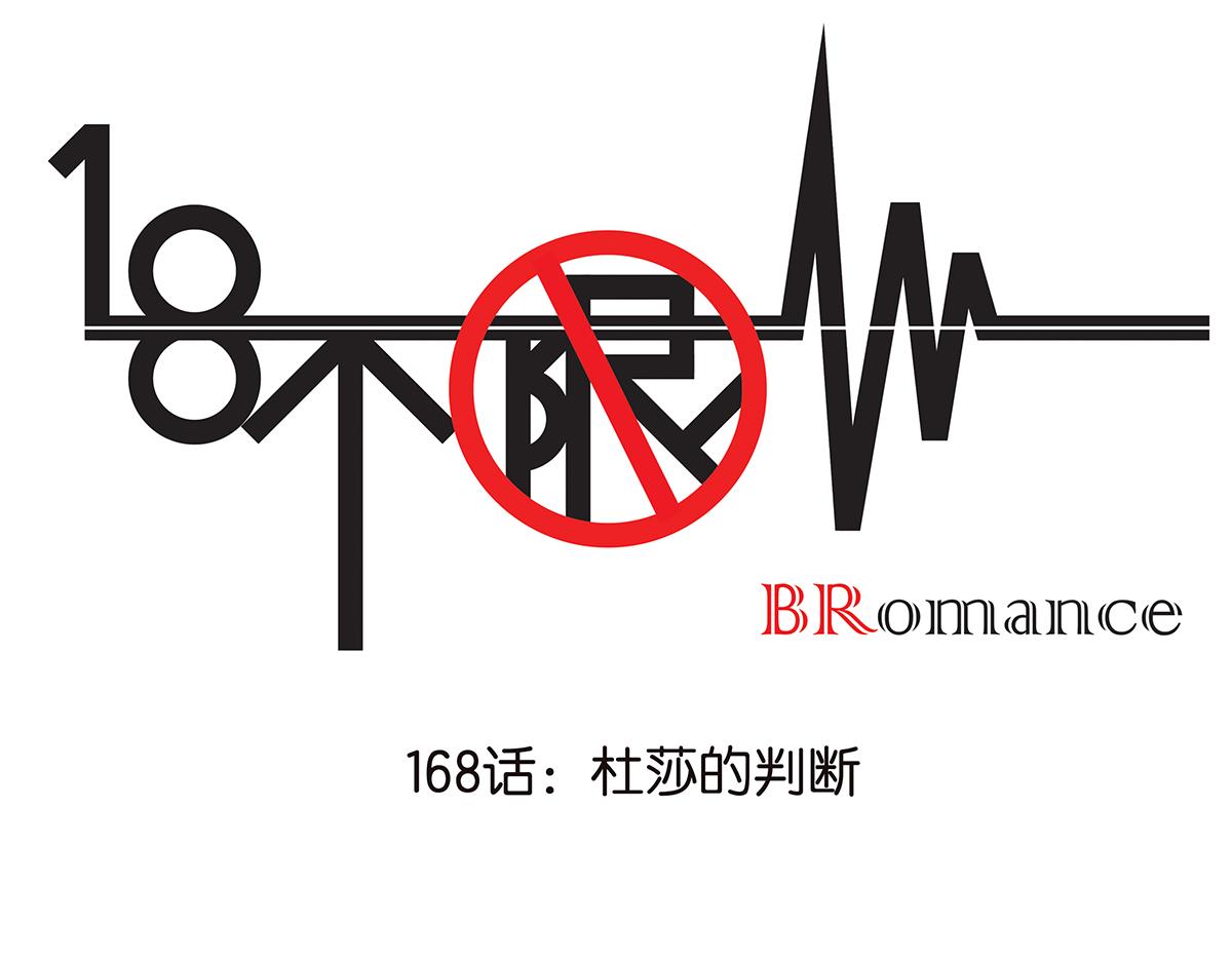 《金斩和喻树》168话-杜莎的判断 第1页