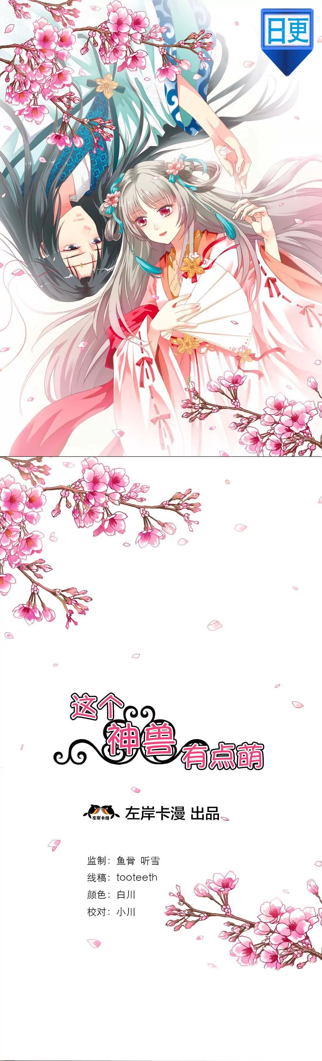 《这些神兽有点萌系列之通天嗜宠》第一话 第1页