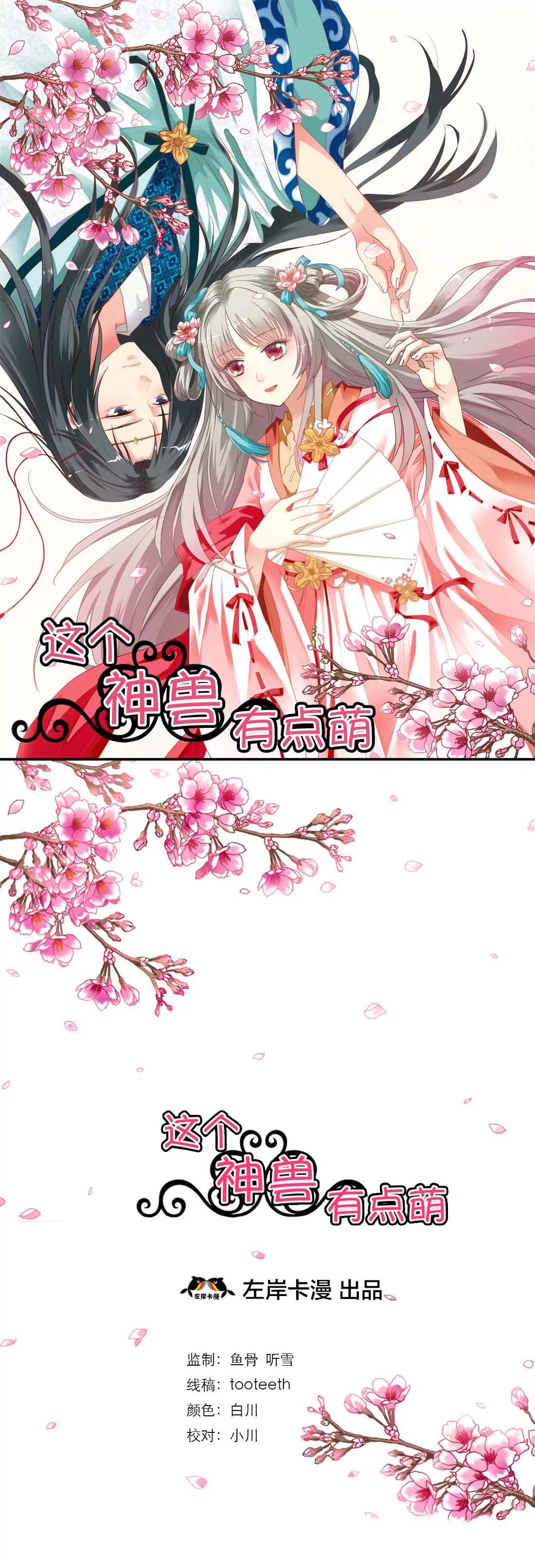 《这些神兽有点萌系列之通天嗜宠》第二话 第1页